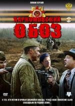 Наркомовский обоз (2011)