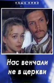 Нас венчали не в церкви