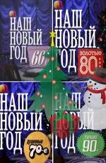 Наш Новый год: Романтические 60-е, Душевные 70-е, Золотые 80-е, Лихие 90-е (2010)