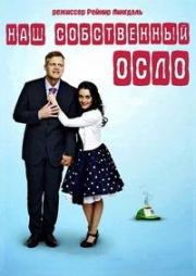 Наш собственный Осло (2011)