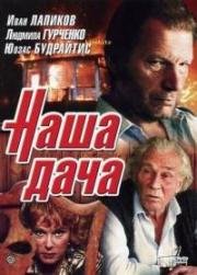 Наша дача (1990)