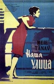 Наша улица (1961)