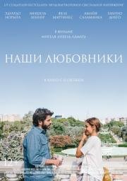 Наши любовники (2016)