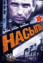 Насыпь