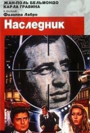 Наследник (1973)