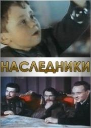 Наследники (Спадкоємці) (1960)