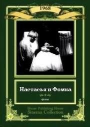 Настасья и Фомка (1968)