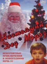 Настоящий Дед Мороз