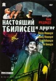 Настоящий тбилисец и другие (1976)