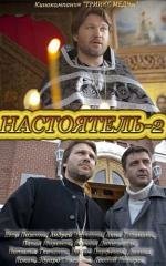 Настоятель 2