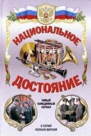 Национальное достояние (2006)