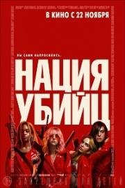 Нация убийц (2018)