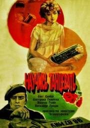 Научись танцевать (1985)