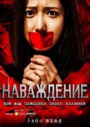 Наваждение (Китай) (2016)