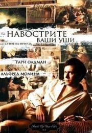 Навострите ваши ушки (1987)