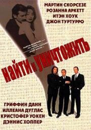 Найти и уничтожить (1995)