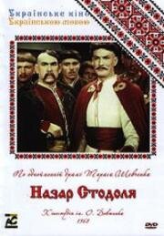 Назар Стодоля (1954)