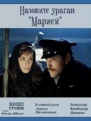 Назовите ураган "Марией" (1970)