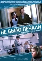 Не было печали (1982)