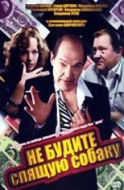 Не Будите Спящую Собаку (1991)