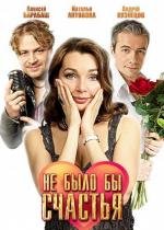 Не было бы счастья (2012)