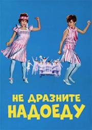 Не дразните надоеду (1967)