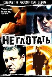 Не глотать (Во всю глотку, Не орально, Ничего через рот, Немой) (1997)