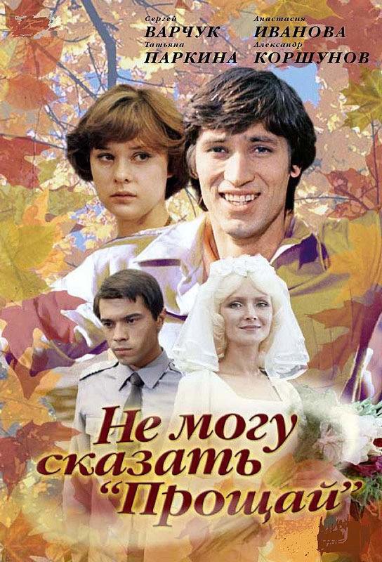 Не могу сказать "Прощай" (1982)