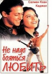 Не надо бояться любить (1998)