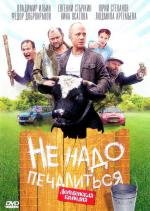 Не надо печалиться (2009)