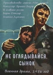 Не оглядывайся, сынок (1956)