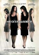 Не оглядывайся (2009)