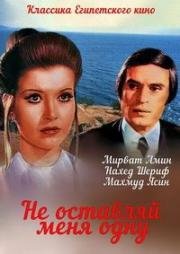 Не оставляй меня одну (1975)