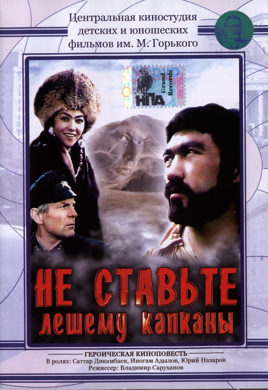 Не ставьте Лешему капканы... (1981)