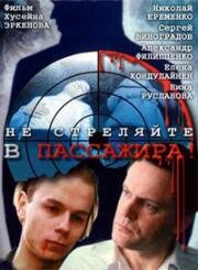 Не стреляйте в пассажира! (1993)