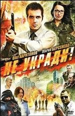 Не укради (2011)