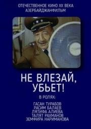 Не влезай, убьет! (1990)