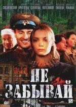 Не забывай (2005)