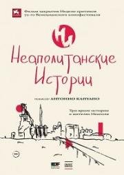 Неаполитанские истории (2015)