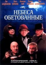 Небеса обетованные