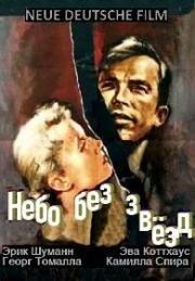 Небо без звезд (1955)