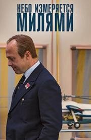 Небо измеряется милями (2019)