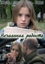 Нечаянная радость