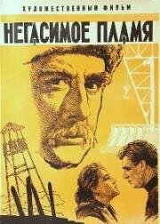 Негасимое пламя (1964)