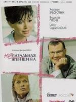 Неидеальная женщина (2008)