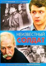 Неизвестный солдат (1984)