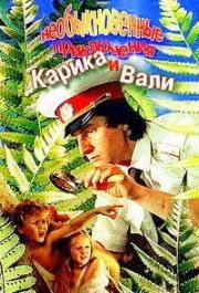 Необыкновенные приключения Карика и Вали (1987)