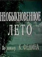 Необыкновенное лето (1956)