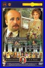 Неоконченная пьеса для механического пианино (1977)