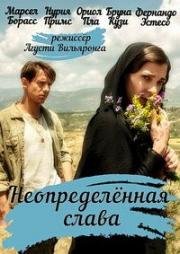 Неопределённая слава (2017)